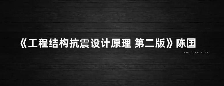 《工程结构抗震设计原理 第二版》陈国兴